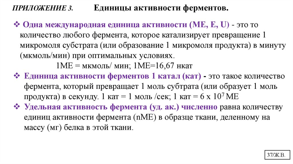 ПРИЛОЖЕНИЕ 3. Единицы активности ферментов.