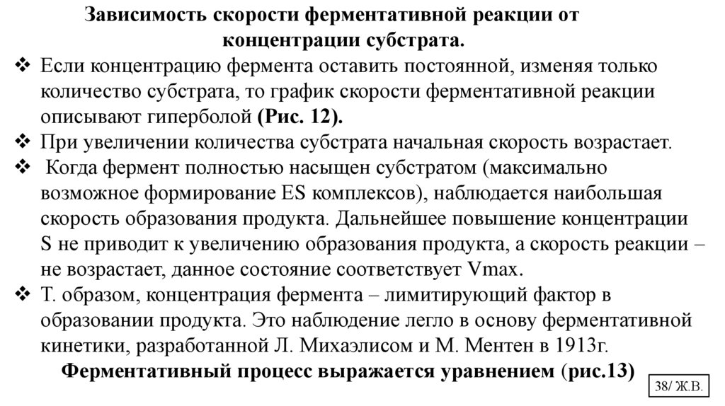 Зависимость скорости ферментативной реакции от концентрации субстрата.