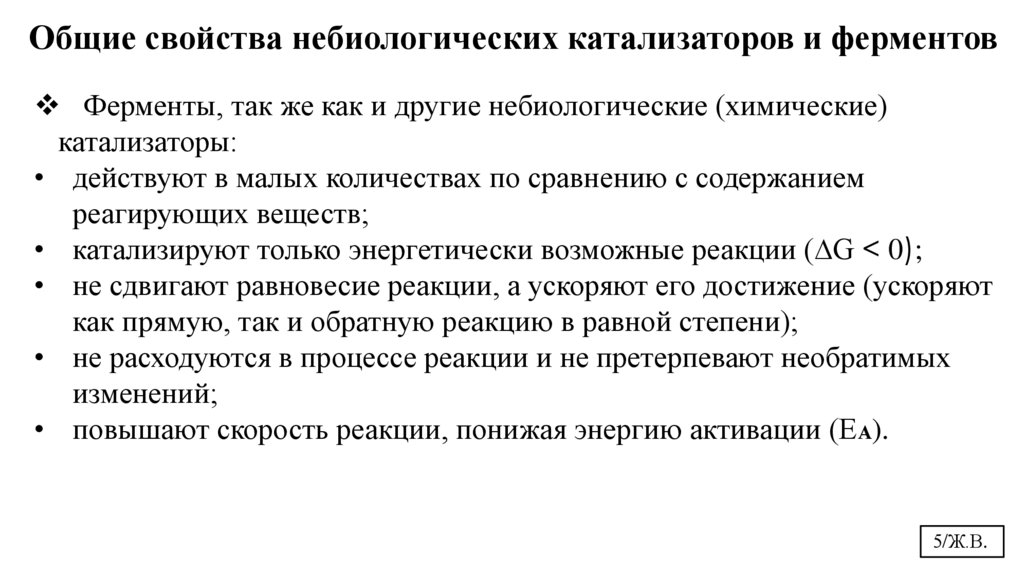 Общие свойства небиологических катализаторов и ферментов