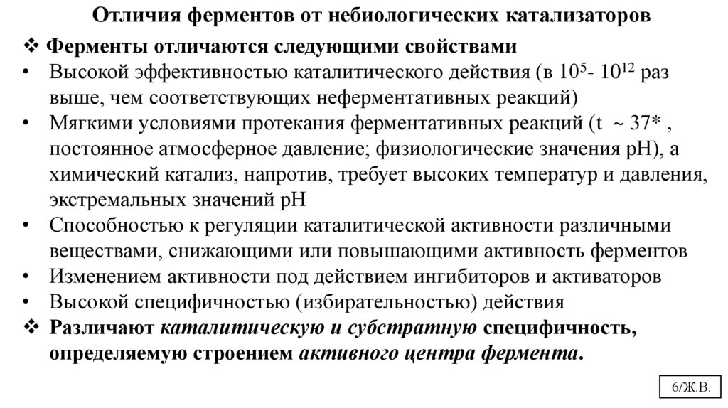 Отличия ферментов от небиологических катализаторов