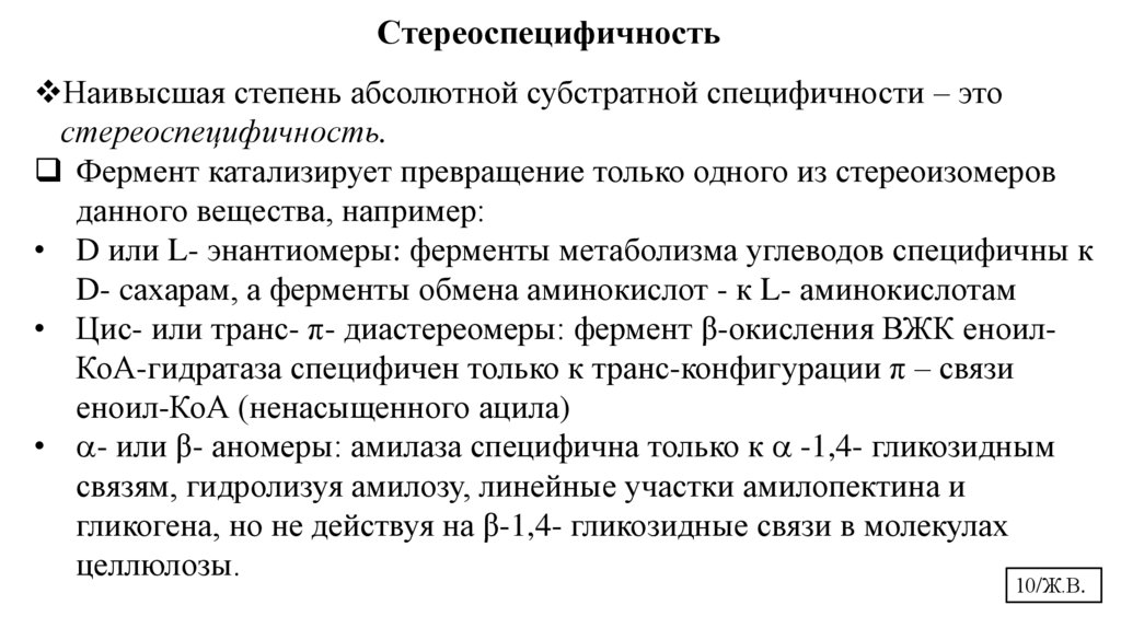 Стереоспецифичность