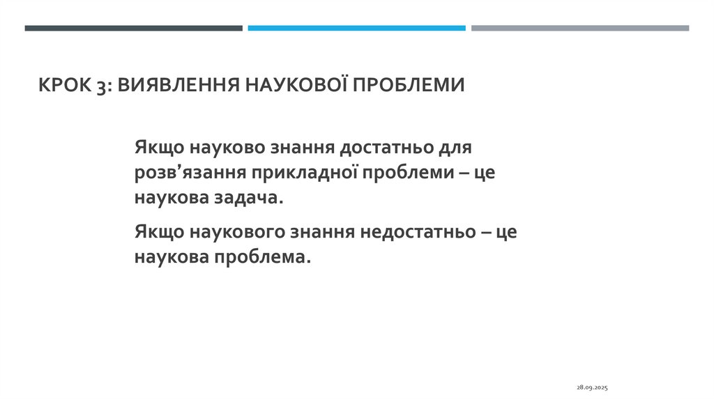 Крок 3: виявлення наукової проблеми