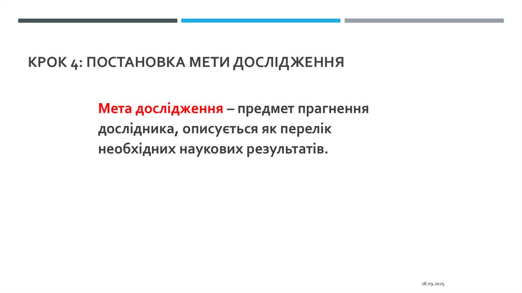 Крок 4: постановка мети дослідження