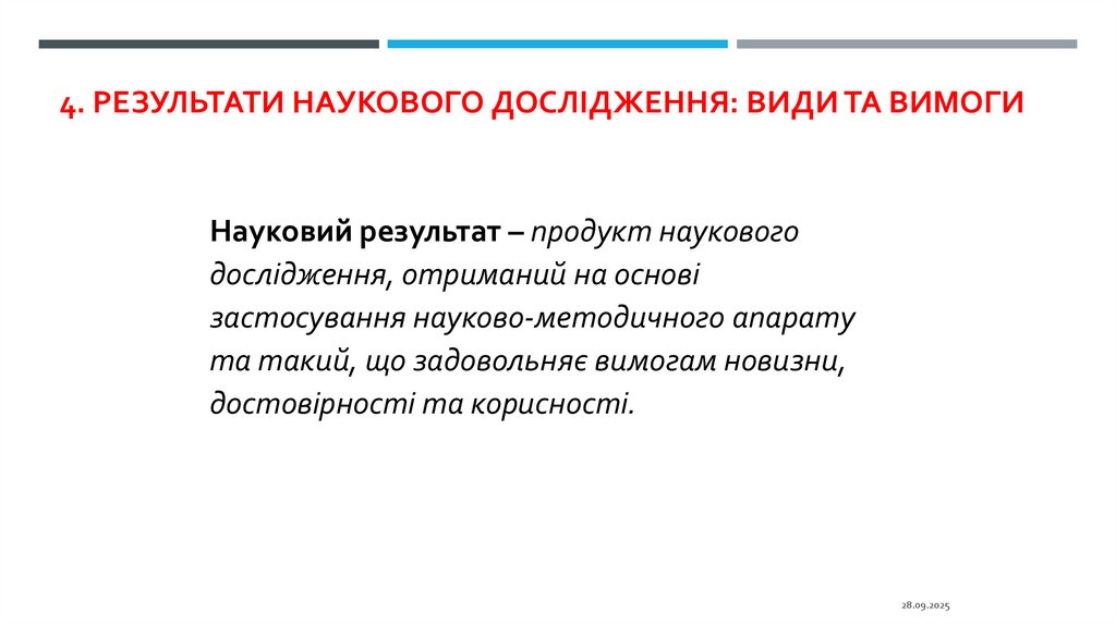 4. Результати наукового дослідження: види та вимоги