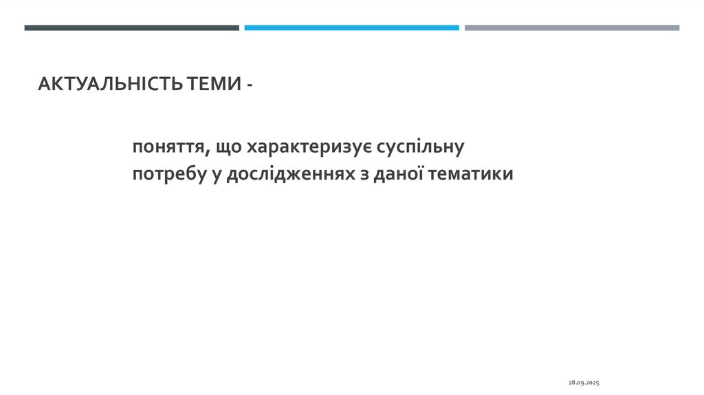 Актуальність теми -