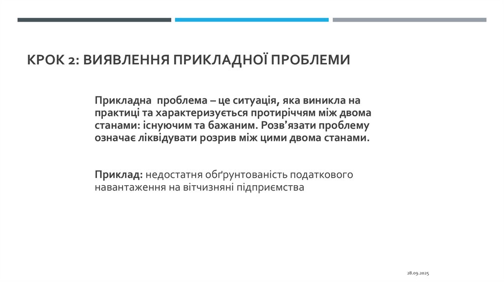 Крок 2: виявлення прикладної проблеми