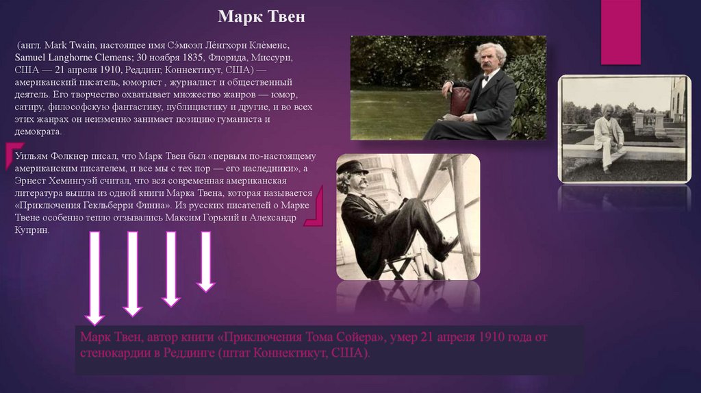 Марк Твен (англ. Mark Twain, настоящее имя Сэ́мюэл Ле́нгхорн Кле́менс, Samuel Langhorne Clemens; 30 ноября 1835, Флорида,