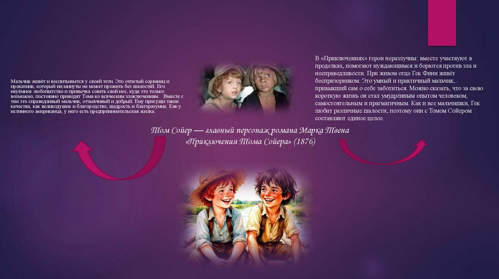 Том Сойер — главный персонаж романа Марка Твена «Приключения Тома Сойера» (1876)