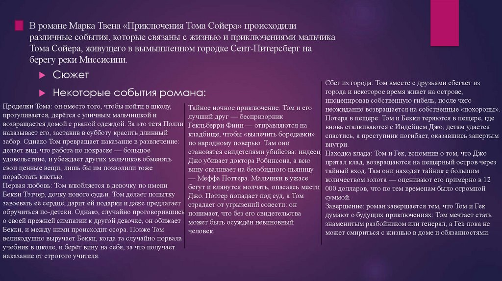 В романе Марка Твена «Приключения Тома Сойера» происходили различные события, которые связаны с жизнью и приключениями мальчика