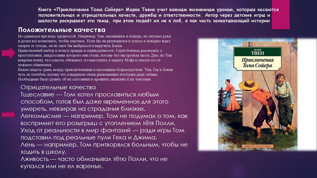 Книга «Приключения Тома Сойера» Марка Твена учит важным жизненным урокам, которые касаются положительных и отрицательных