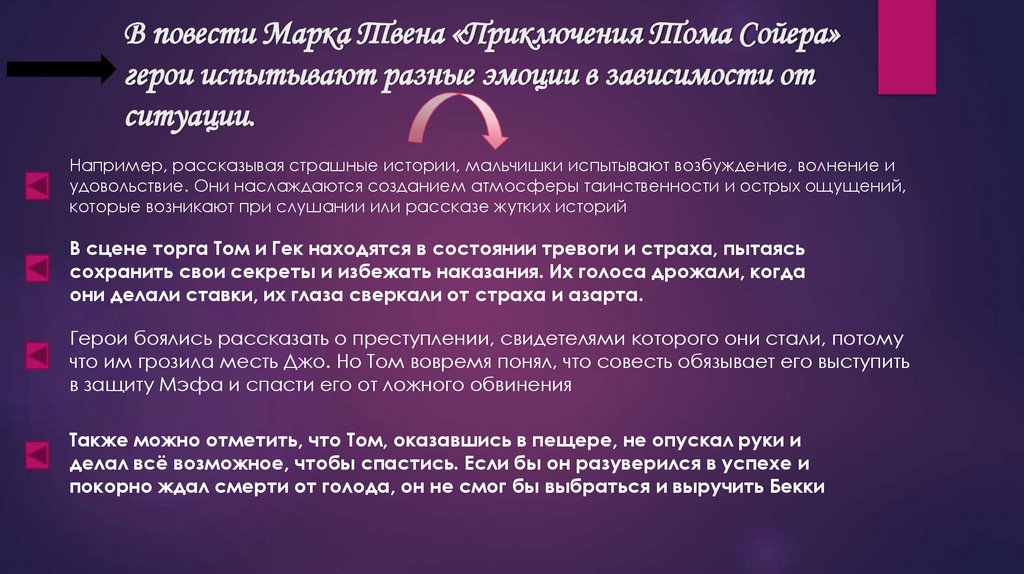 В повести Марка Твена «Приключения Тома Сойера» герои испытывают разные эмоции в зависимости от ситуации.