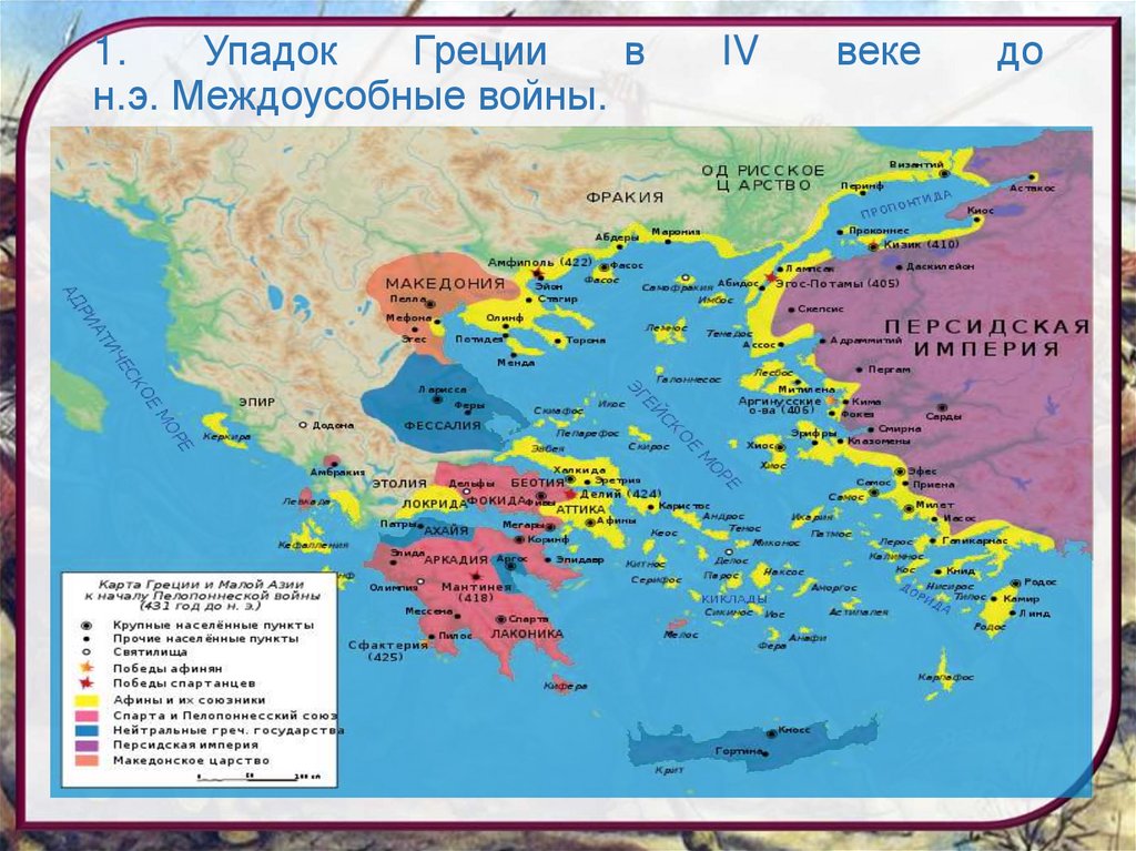 1. Упадок Греции в IV веке до н.э. Междоусобные войны.