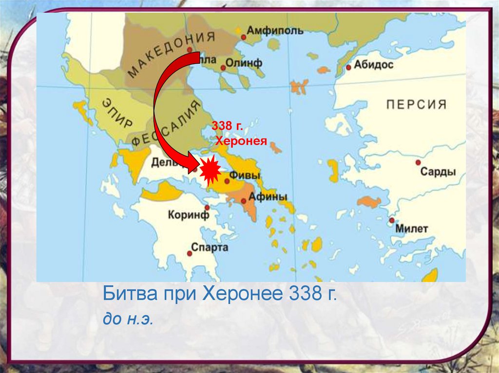 Битва при Херонее 338 г.