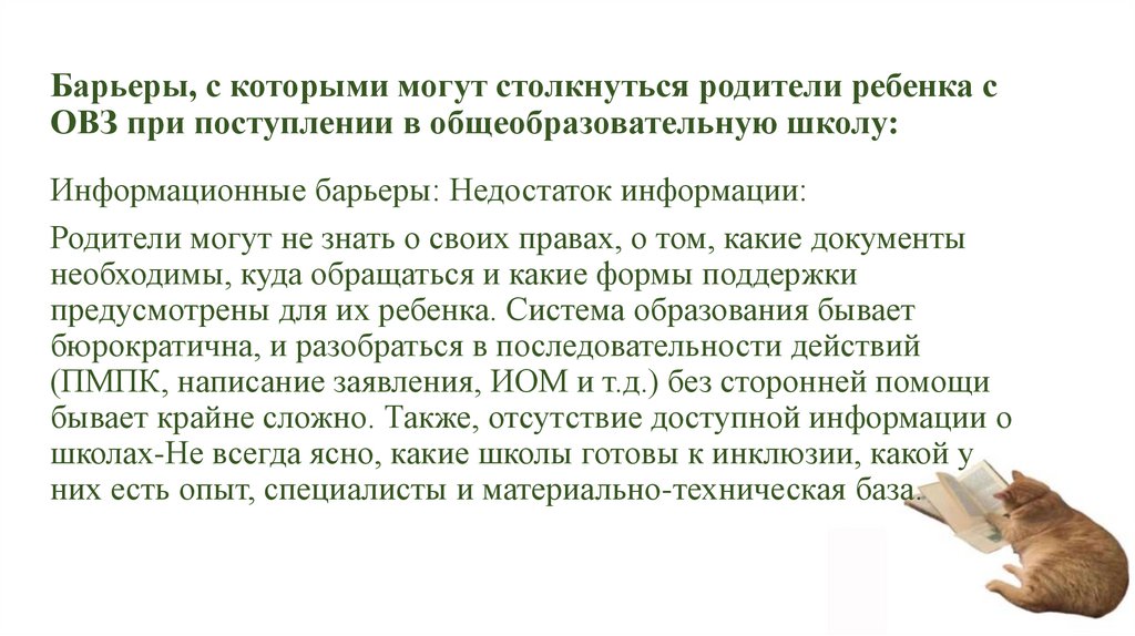 Барьеры, с которыми могут столкнуться родители ребенка с ОВЗ при поступлении в общеобразовательную школу: