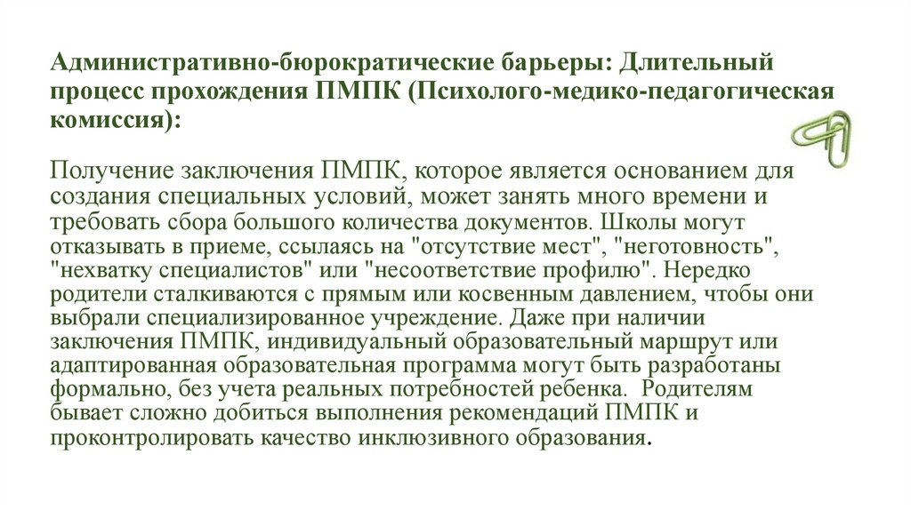 Административно-бюрократические барьеры: Длительный процесс прохождения ПМПК (Психолого-медико-педагогическая комиссия):