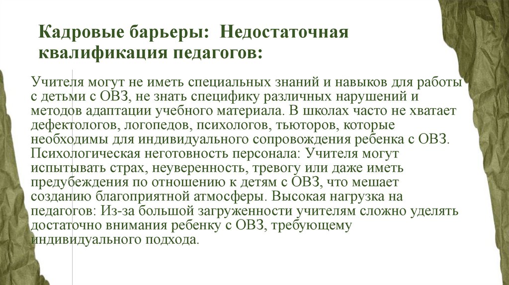 Кадровые барьеры: Недостаточная квалификация педагогов: