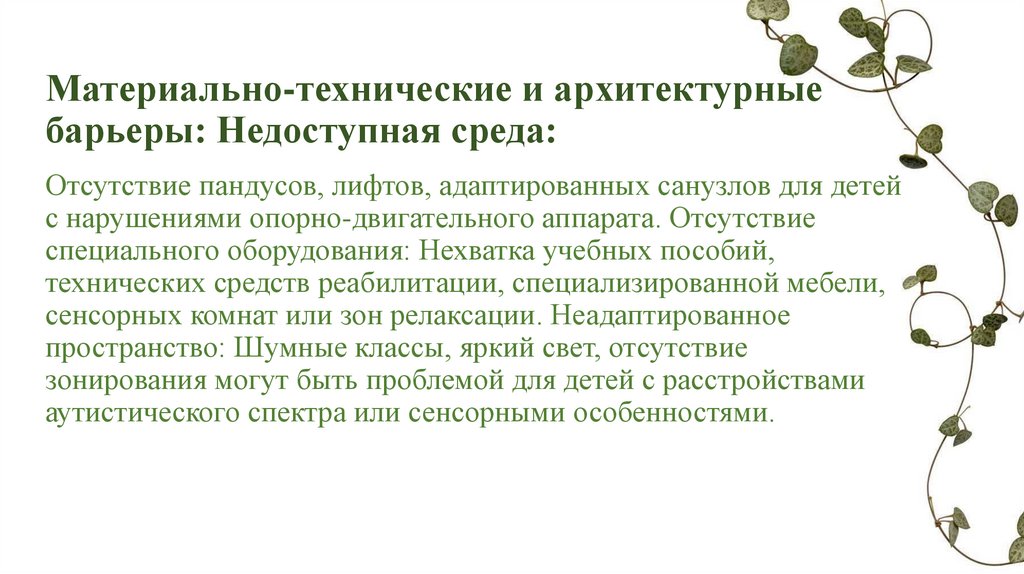 Материально-технические и архитектурные барьеры: Недоступная среда: