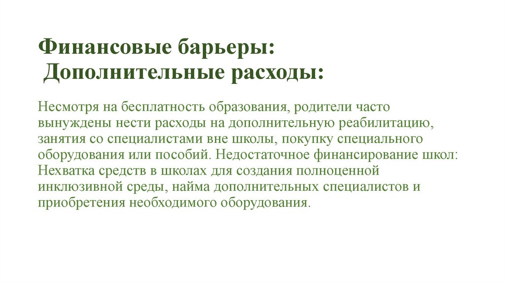 Финансовые барьеры: Дополнительные расходы: