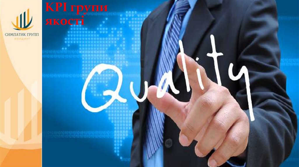 KPI групи якості