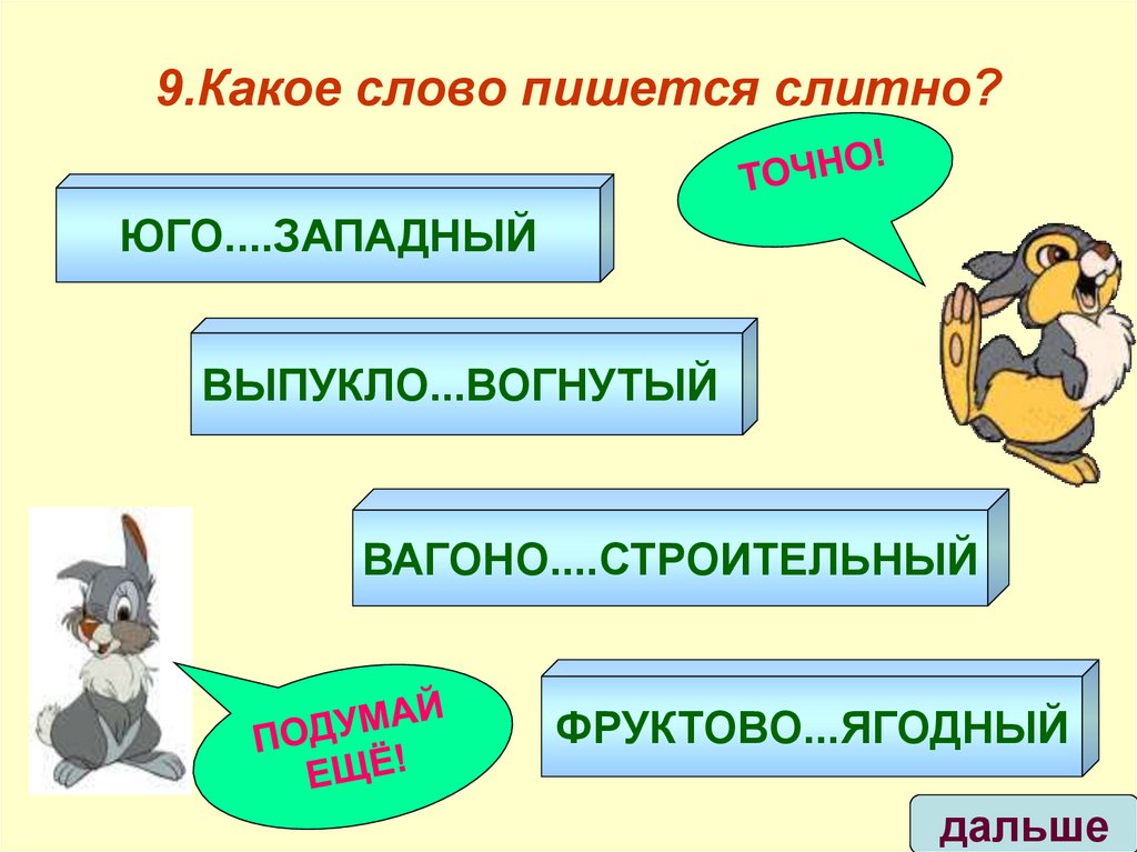 9.Какое слово пишется слитно?
