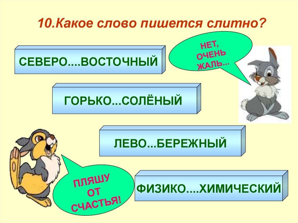 10.Какое слово пишется слитно?