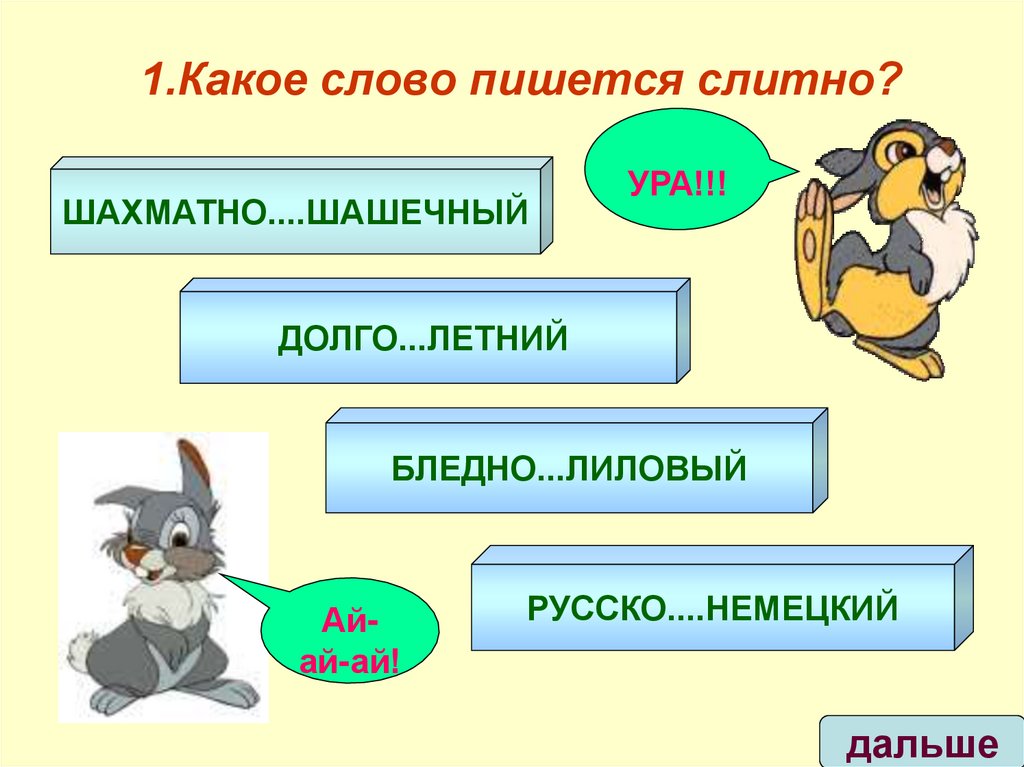 1.Какое слово пишется слитно?
