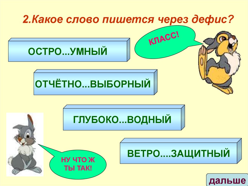 2.Какое слово пишется через дефис?