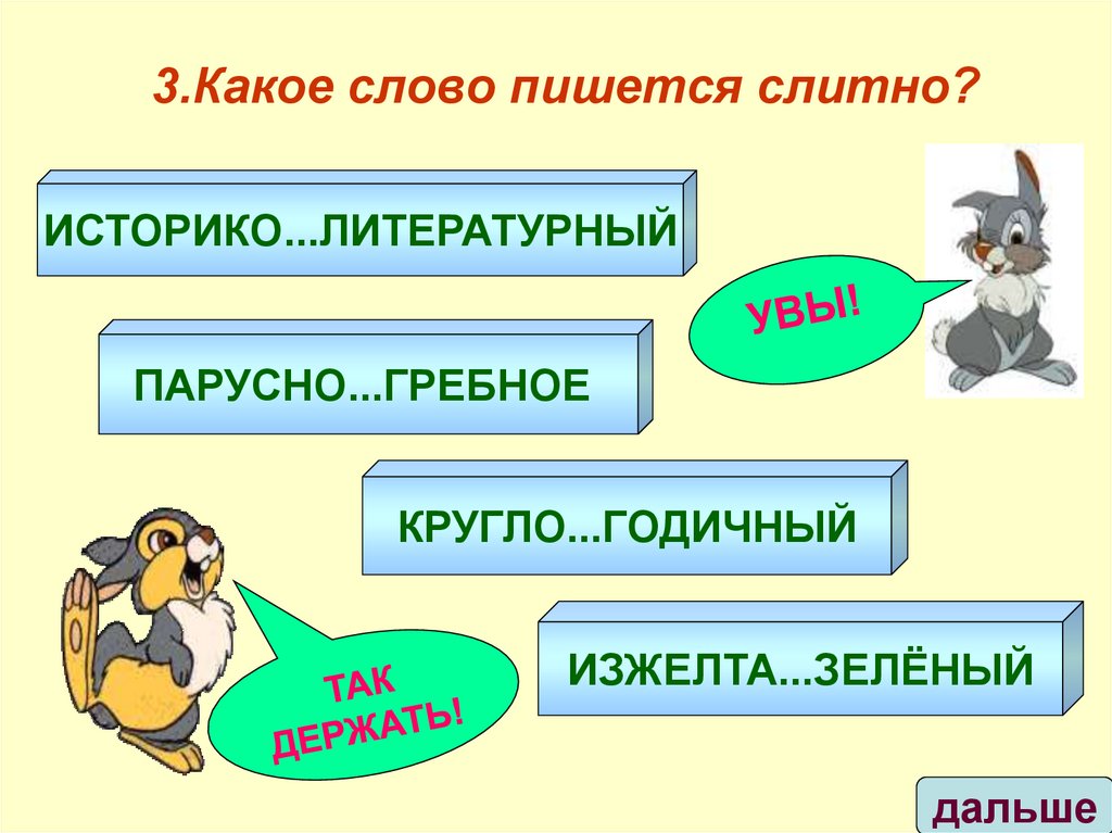3.Какое слово пишется слитно?