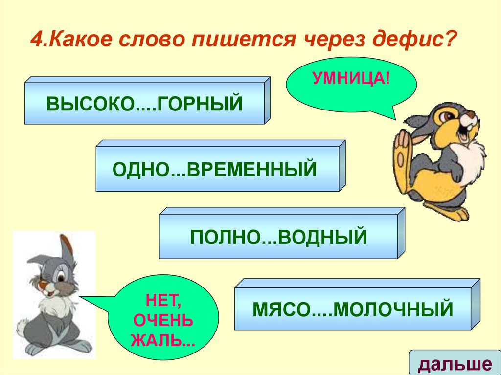 4.Какое слово пишется через дефис?