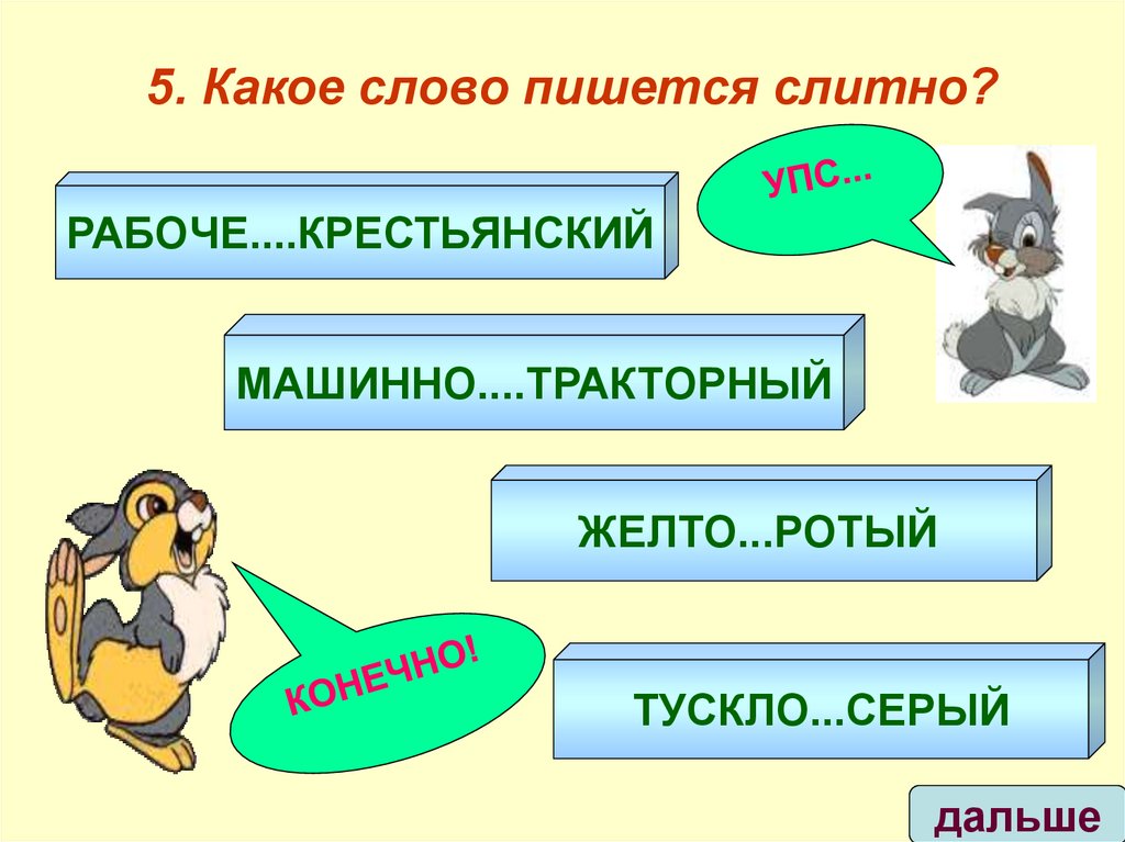 5. Какое слово пишется слитно?