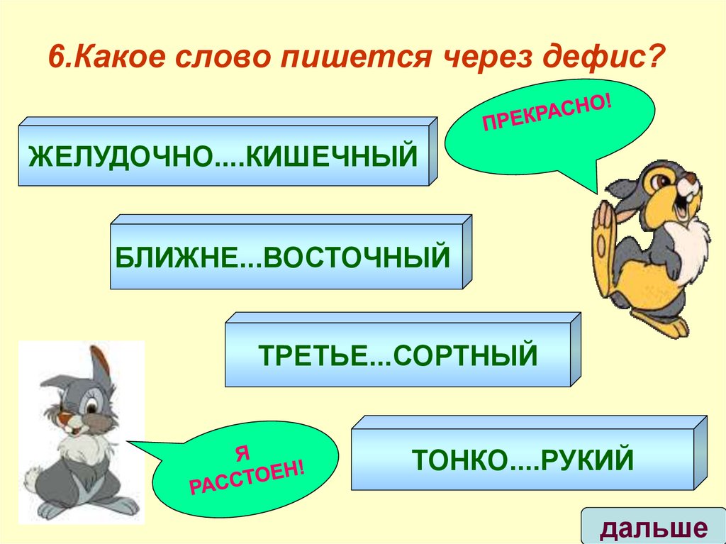 6.Какое слово пишется через дефис?