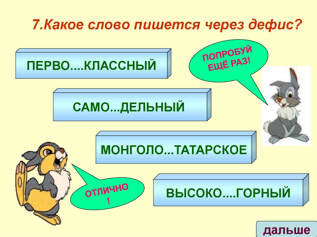 7.Какое слово пишется через дефис?