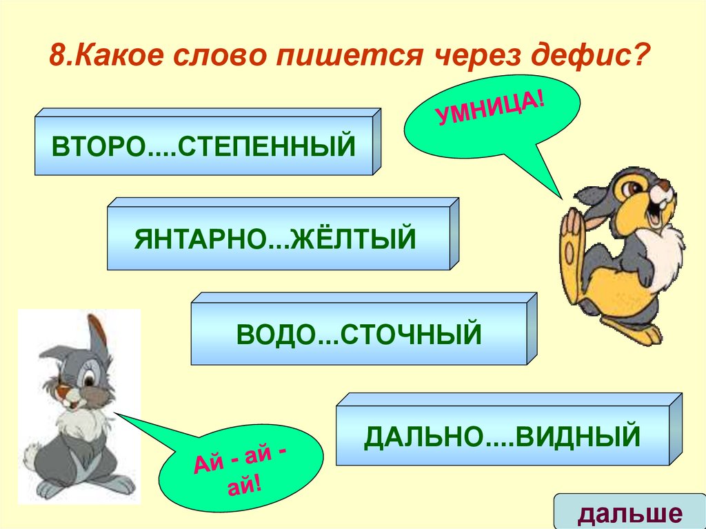 8.Какое слово пишется через дефис?