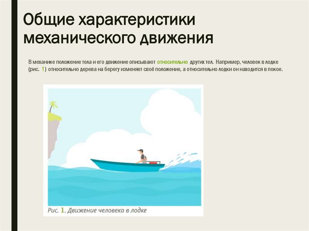 Общие характеристики механического движения