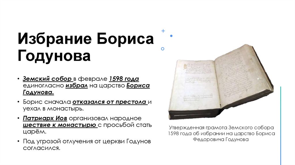 Избрание Бориса Годунова