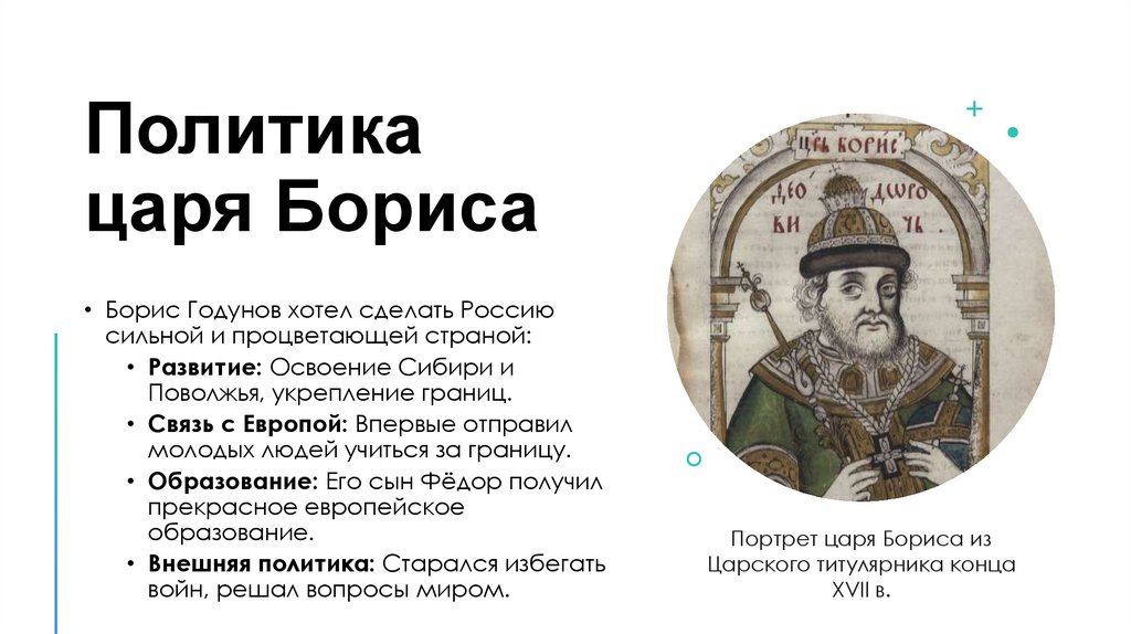 Политика царя Бориса