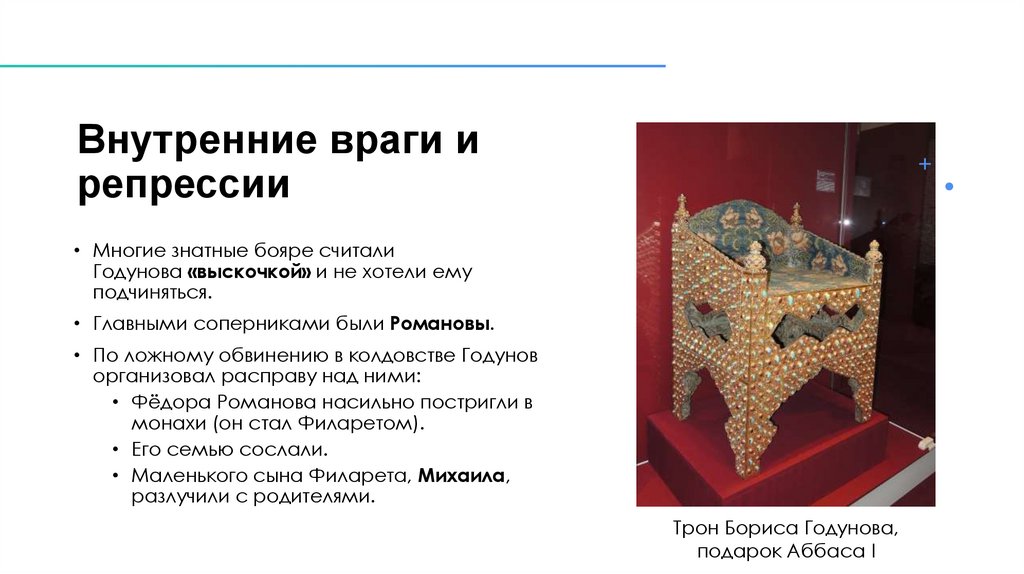 Внутренние враги и репрессии