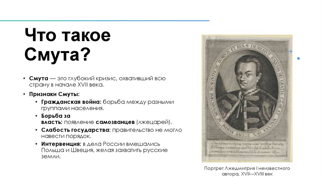 Что такое Смута?