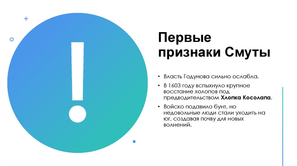 Первые признаки Смуты