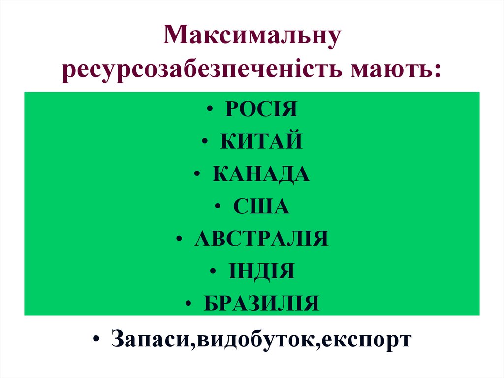 Максимальну ресурсозабезпеченість мають:
