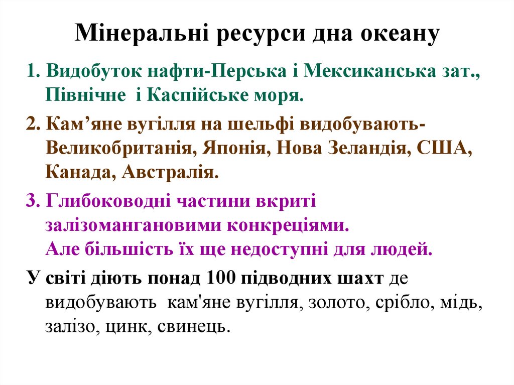 Мінеральні ресурси дна океану
