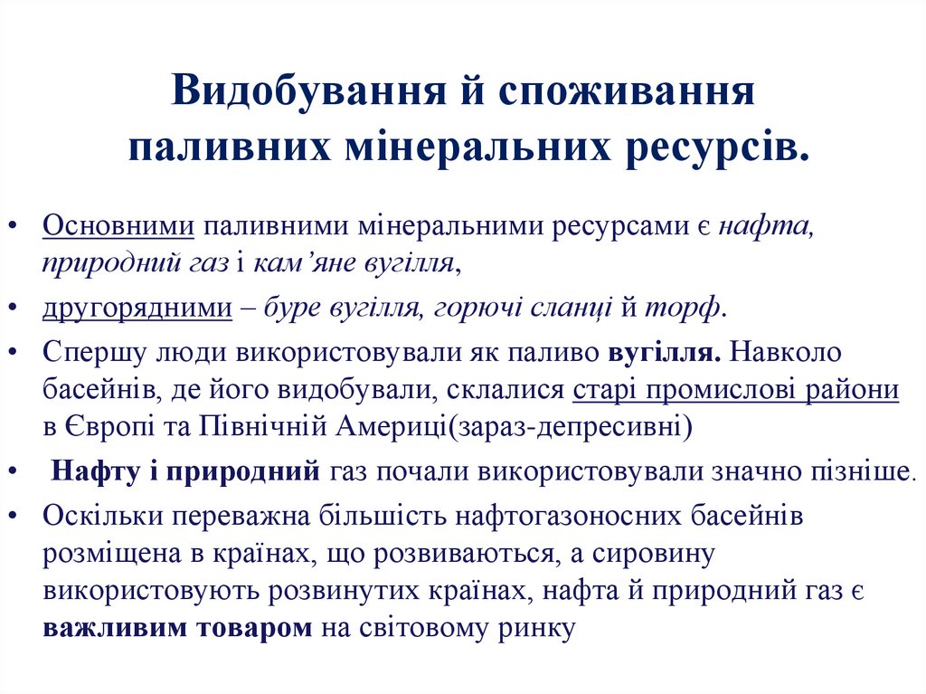 Видобування й споживання паливних мінеральних ресурсів.