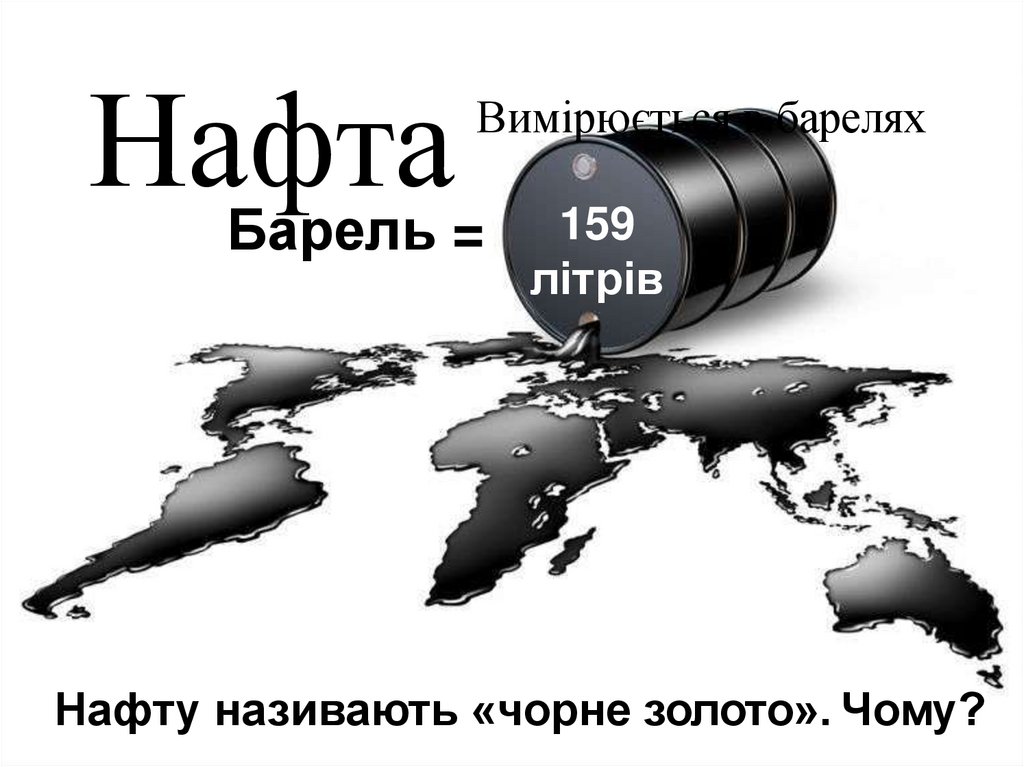 Нафта Вимірюється в барелях