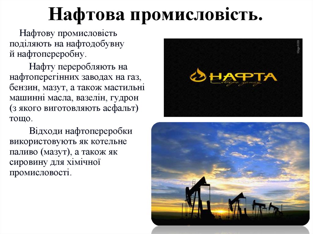 Нафтова промисловість.