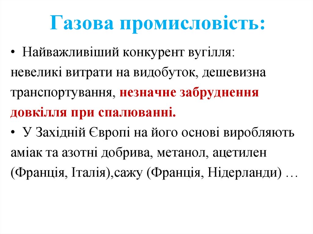 Газова промисловість:
