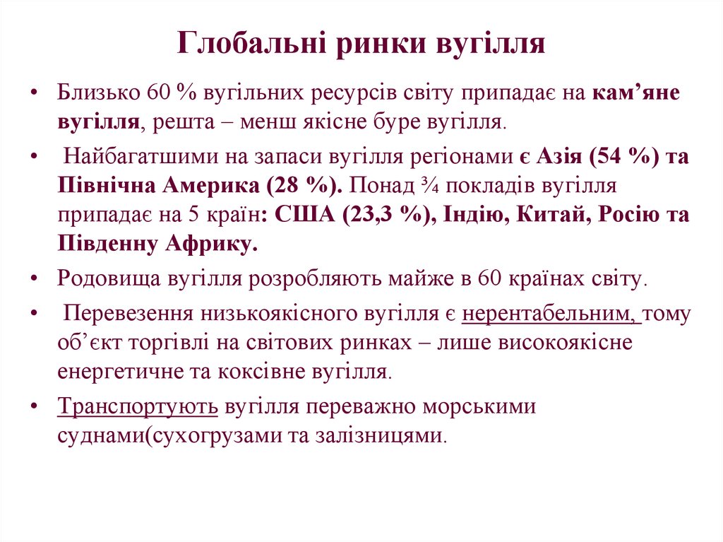 Глобальні ринки вугілля