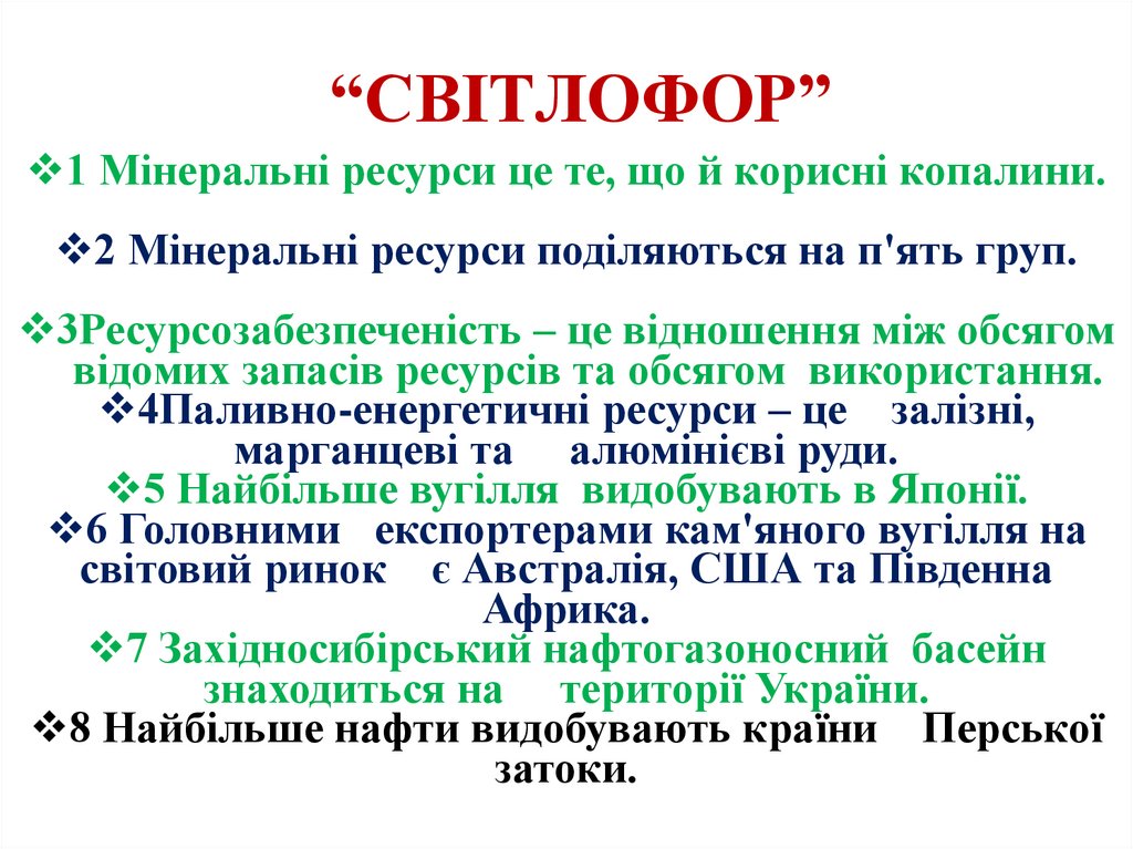 “СВІТЛОФОР”