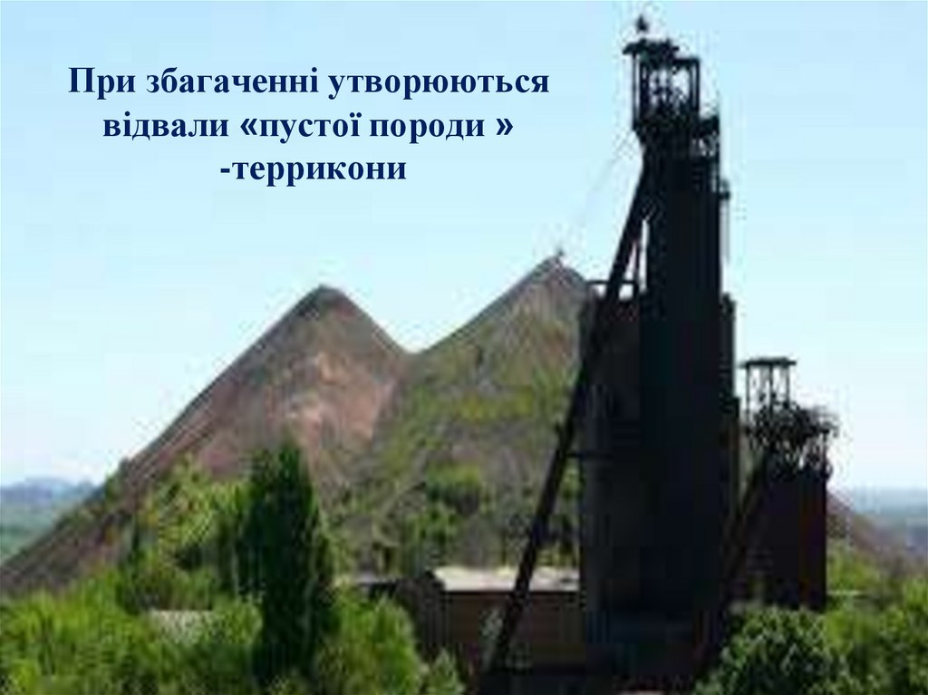 При збагаченні утворюються відвали «пустої породи » -террикони