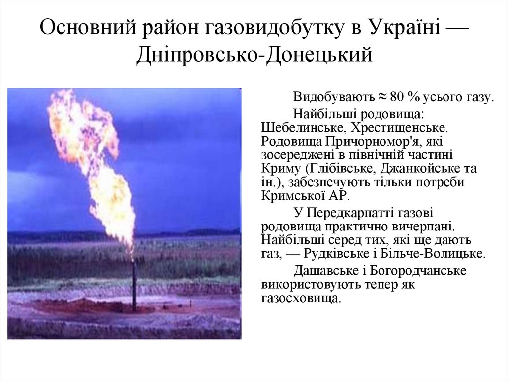 Основний район газовидобутку в Україні — Дніпровсько-Донецький