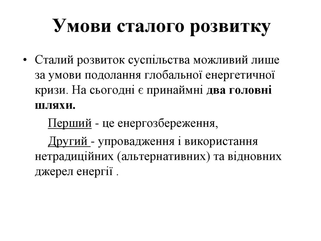 Умови сталого розвитку